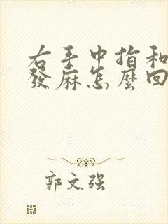 右手中指和食指发麻怎么回事