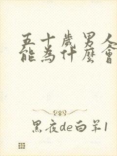 五十岁男人性功能为什么会下降