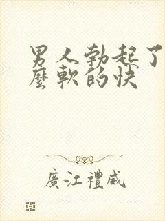 男人勃起了为什么软的快