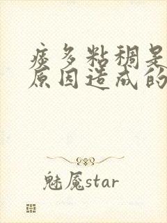 痰多粘稠是什么原因造成的