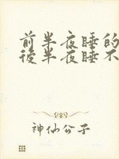 前半夜睡的好,后半夜睡不着什么原因