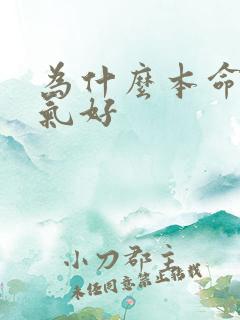 为什么本命年运气好