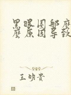 黑眼圈那么重什么原因导致