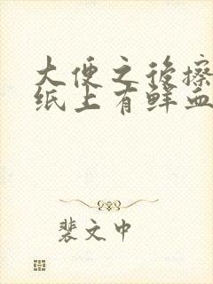 大便之后擦屁股纸上有鲜血什么原因