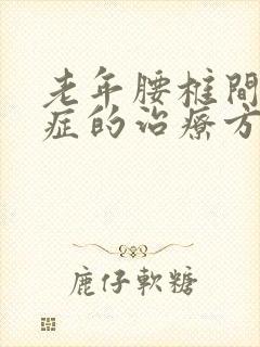 老年腰椎间盘突症的治疗方法