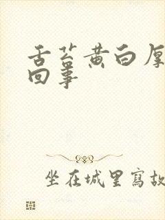 舌苔黄白厚怎么回事