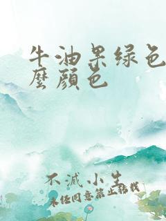 牛油果绿色是什么颜色