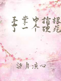 手掌中指根部长了一个硬疙瘩