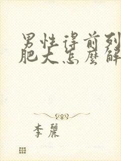 男性得前列腺有肥大怎么解决好