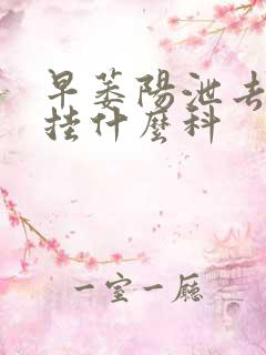 早萎阳泄去医院挂什么科