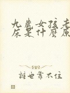 九岁女孩老是尿床是什么原因