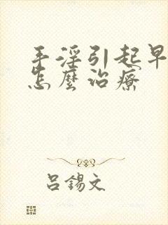 手淫引起早些泄怎么治疗