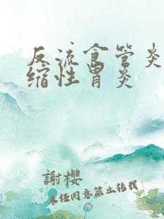 反流食管炎加萎缩性胃炎