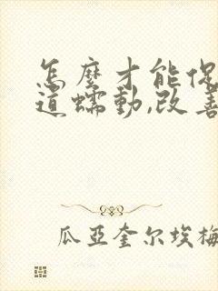 怎么才能促进肠道蠕动,改善便秘