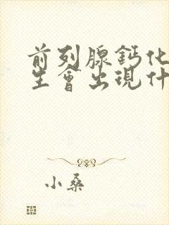 前列腺钙化及增生会出现什么症状