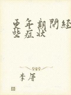 更年期闭经有哪些症状