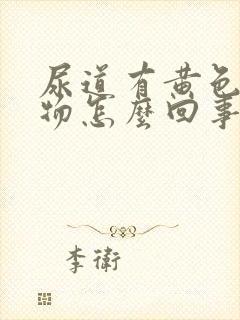 尿道有黄色分泌物怎么回事