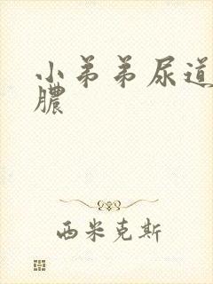 小弟弟尿道口流脓