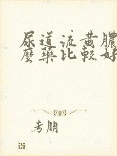 尿道流黄脓吃什么药比较好