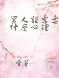 男人说需要你是什么心理