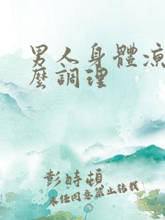 男人身体凉吃什么调理