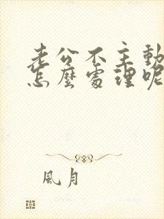 老公不主动碰我怎么处理呢