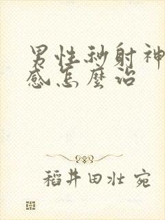 男性秒射神经敏感怎么治