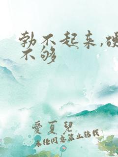 勃不起来,硬度不够