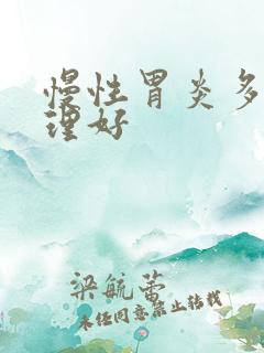 慢性胃炎多久调理好