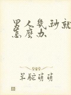 男人几秒就射精怎么办