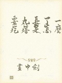 睾丸长了一个肉疙瘩是怎么回事儿