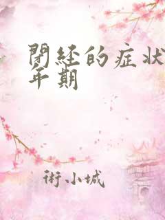 闭经的症状 更年期