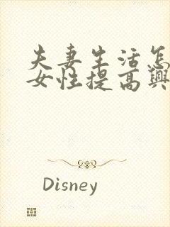 夫妻生活怎样让女性提高兴趣