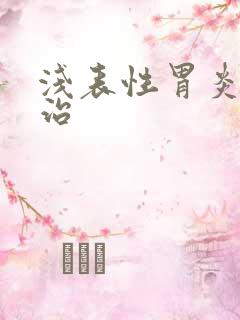 浅表性胃炎需要治