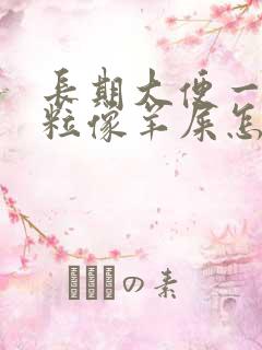 长期大便一粒一粒像羊屎怎么回事