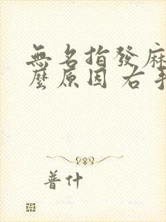 无名指发麻是什么原因 右手食指