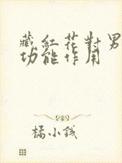 藏红花对男性性功能作用