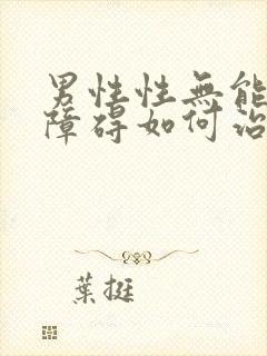 男性性无能勃起障碍如何治疗