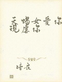 天蝎女爱你的表现虐你