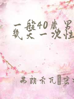 一般40岁男人几天一次性生