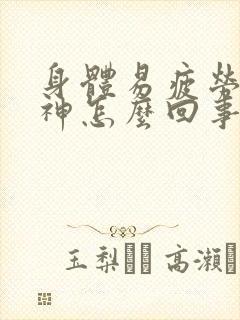 身体易疲劳没精神怎么回事