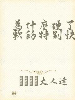 为什么硬了以后软的特别快