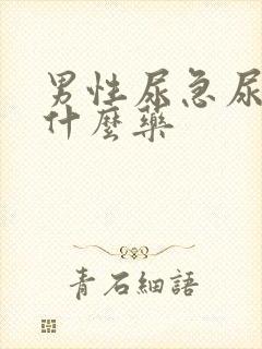 男性尿急尿频用什么药