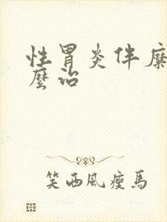 性胃炎伴糜烂怎么治