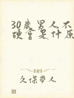 30岁男人不够硬会是什原因