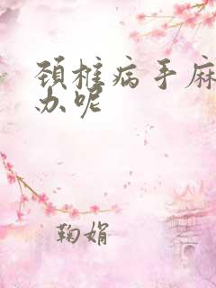 颈椎病手麻怎么办呢