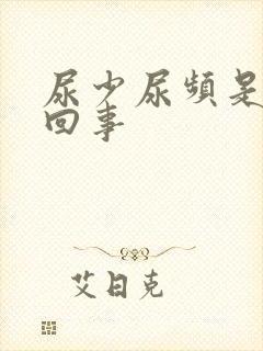 尿少尿频是怎么回事