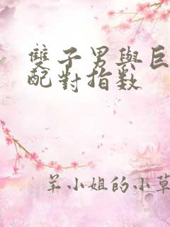 双子男与巨蟹女配对指数