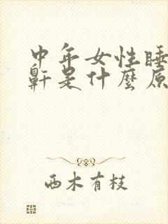 中年女性睡觉打鼾是什么原因