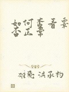 如何查看睾丸是否正常